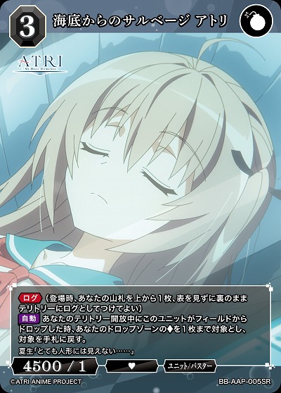 海底からのサルベージ アトリ 【BB-AAP-005SR】